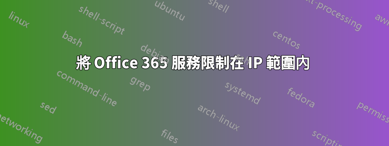 將 Office 365 服務限制在 IP 範圍內