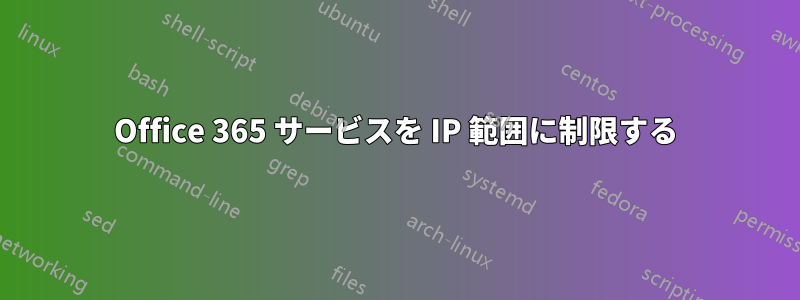 Office 365 サービスを IP 範囲に制限する