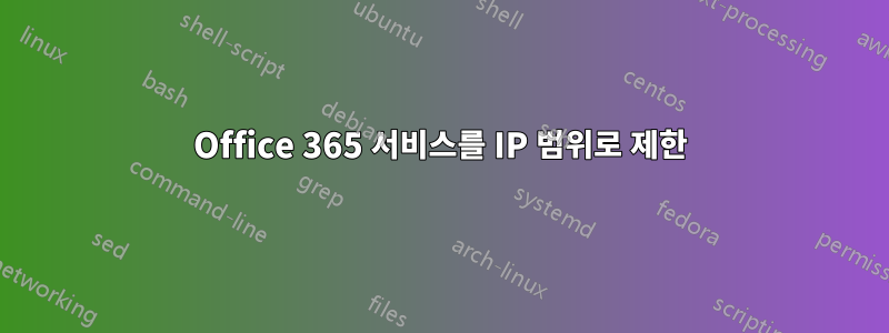 Office 365 서비스를 IP 범위로 제한