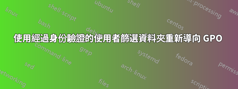 使用經過身份驗證的使用者篩選資料夾重新導向 GPO