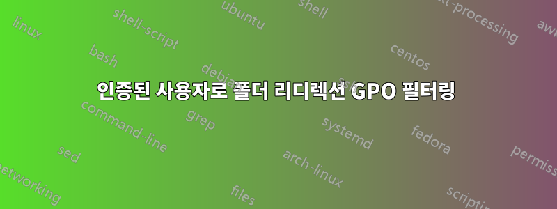 인증된 사용자로 폴더 리디렉션 GPO 필터링