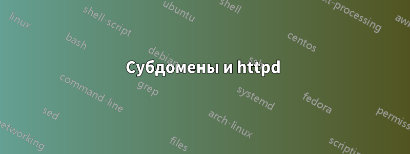 Субдомены и httpd