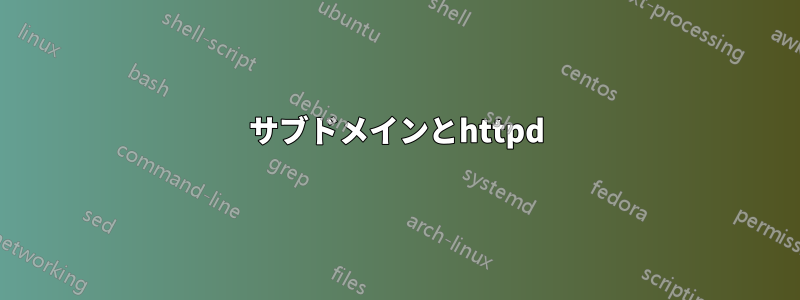 サブドメインとhttpd