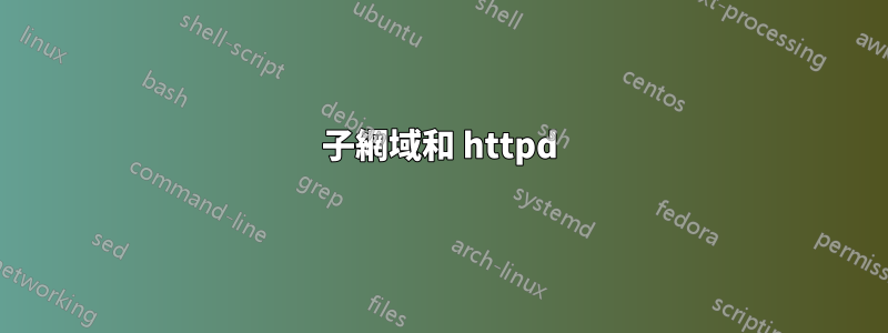 子網域和 httpd