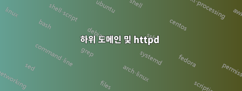 하위 도메인 및 httpd