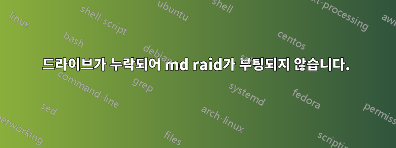 드라이브가 누락되어 md raid가 부팅되지 않습니다.