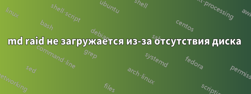 md raid не загружается из-за отсутствия диска