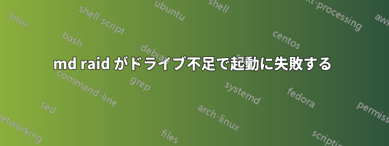 md raid がドライブ不足で起動に失敗する