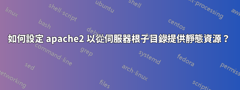 如何設定 apache2 以從伺服器根子目錄提供靜態資源？