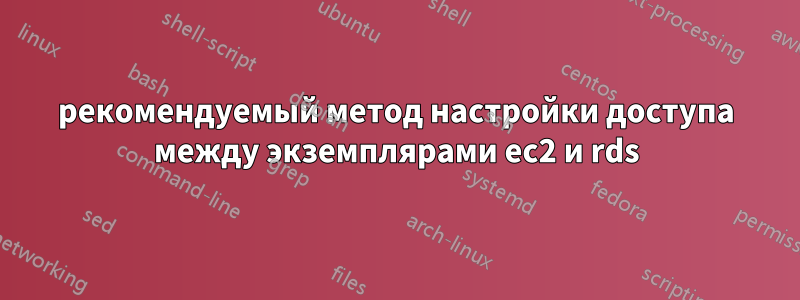 рекомендуемый метод настройки доступа между экземплярами ec2 и rds