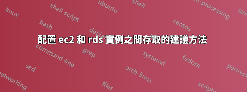 配置 ec2 和 rds 實例之間存取的建議方法