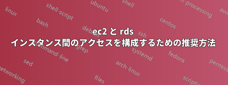 ec2 と rds インスタンス間のアクセスを構成するための推奨方法