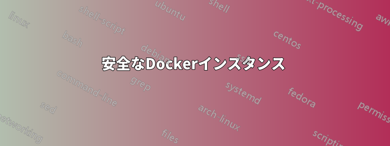 安全なDockerインスタンス