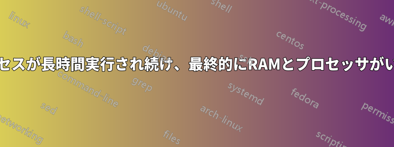 Apache2プロセスが長時間実行され続け、最終的にRAMとプロセッサがいっぱいになる