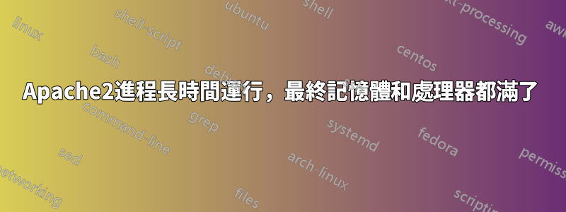 Apache2進程長時間運行，最終記憶體和處理器都滿了