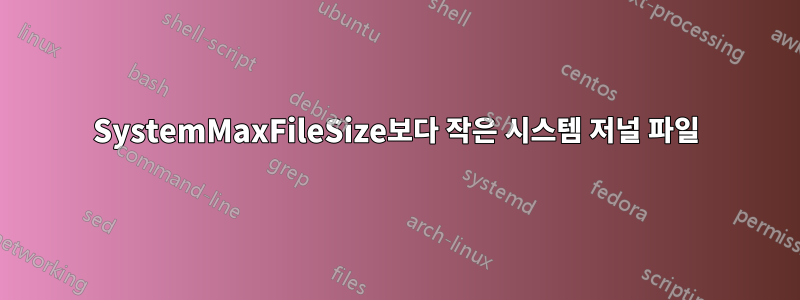 SystemMaxFileSize보다 작은 시스템 저널 파일