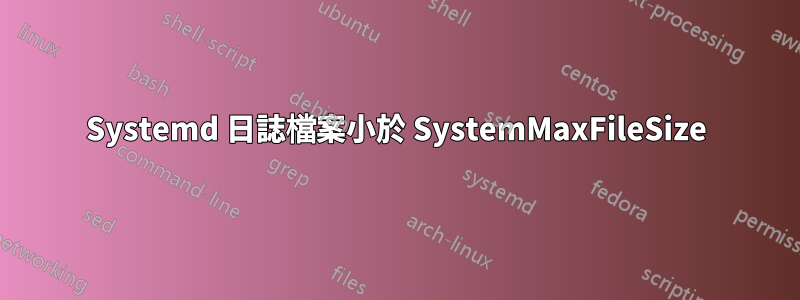 Systemd 日誌檔案小於 SystemMaxFileSize