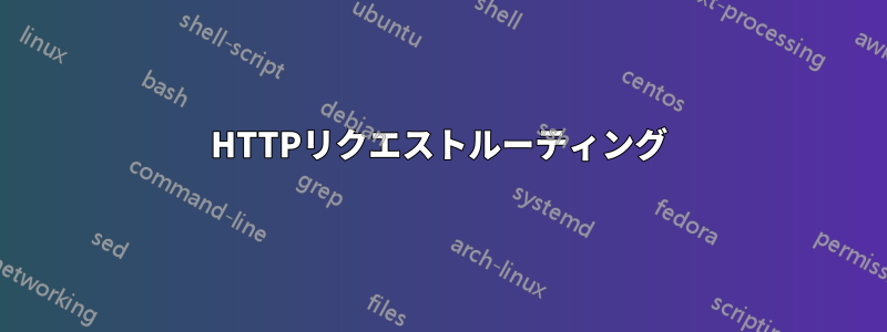 HTTPリクエストルーティング