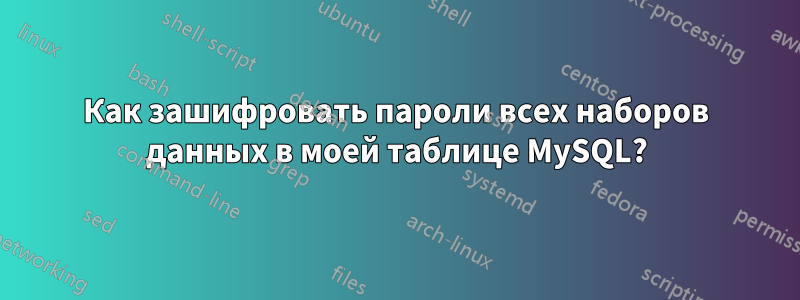 Как зашифровать пароли всех наборов данных в моей таблице MySQL?