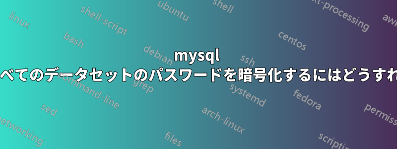 mysql テーブル内のすべてのデータセットのパスワードを暗号化するにはどうすればよいですか?