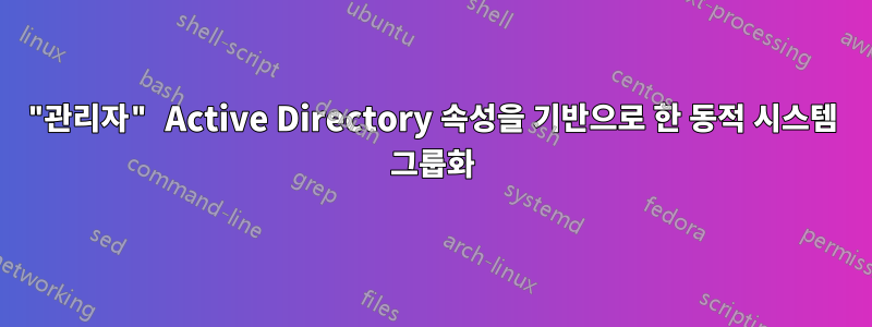 "관리자" Active Directory 속성을 기반으로 한 동적 시스템 그룹화