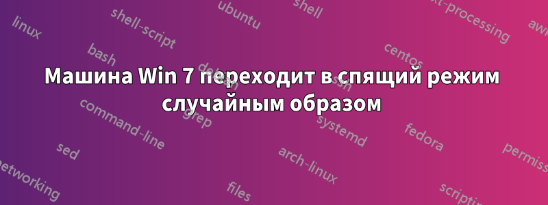 Машина Win 7 переходит в спящий режим случайным образом