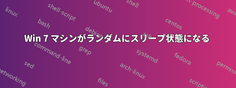 Win 7 マシンがランダムにスリープ状態になる