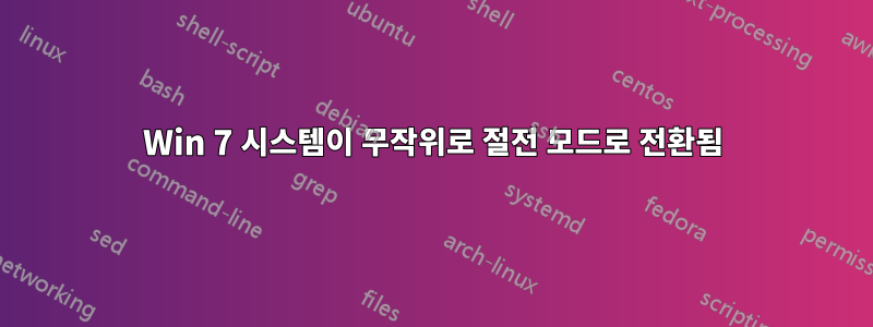 Win 7 시스템이 무작위로 절전 모드로 전환됨