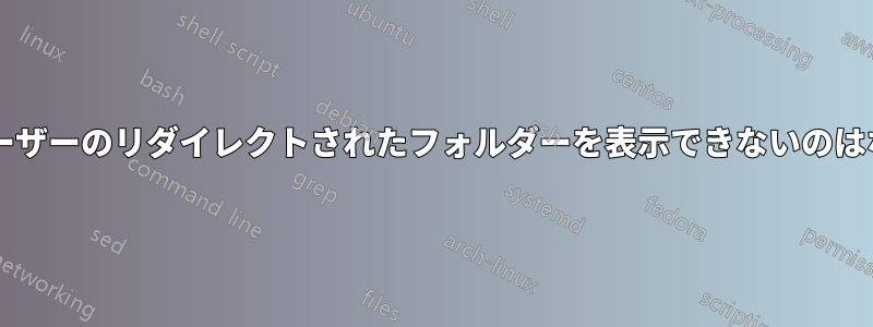 管理者がユーザーのリダイレクトされたフォルダーを表示できないのはなぜですか?