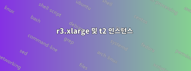 r3.xlarge 및 t2 인스턴스