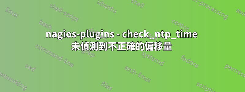 nagios-plugins - check_ntp_time 未偵測到不正確的偏移量