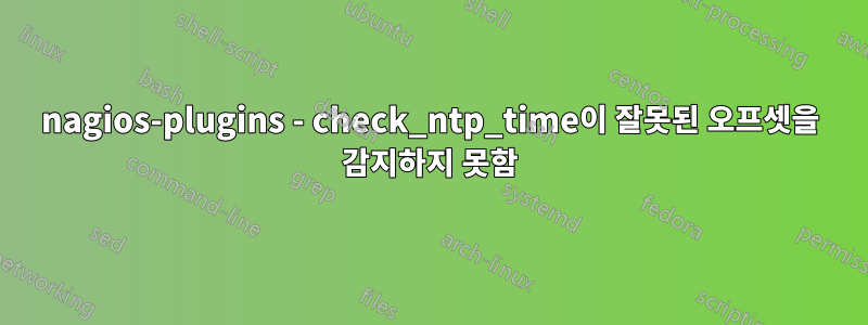 nagios-plugins - check_ntp_time이 잘못된 오프셋을 감지하지 못함