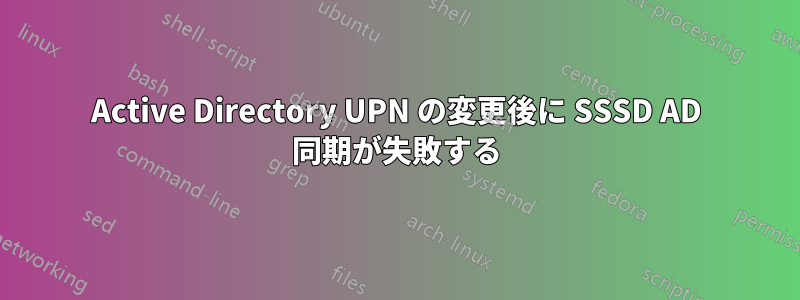 Active Directory UPN の変更後に SSSD AD 同期が失敗する