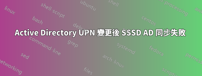 Active Directory UPN 變更後 SSSD AD 同步失敗