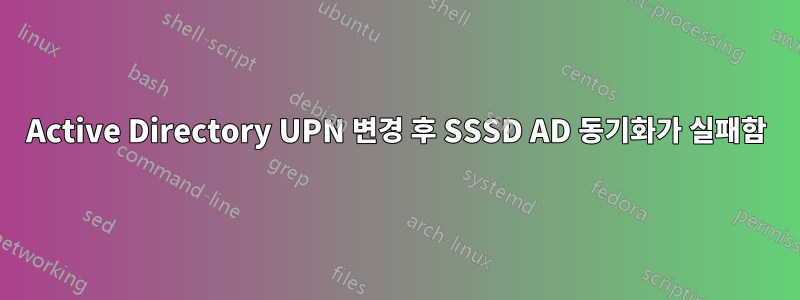 Active Directory UPN 변경 후 SSSD AD 동기화가 실패함