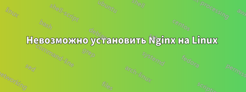 Невозможно установить Nginx на Linux