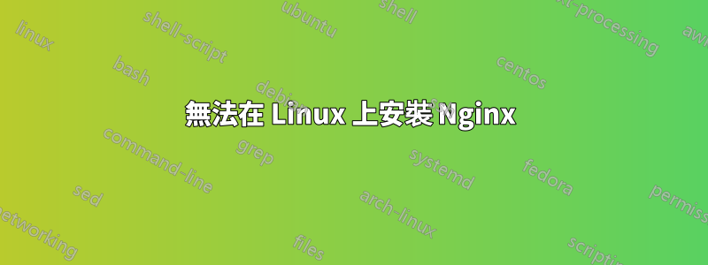 無法在 Linux 上安裝 Nginx