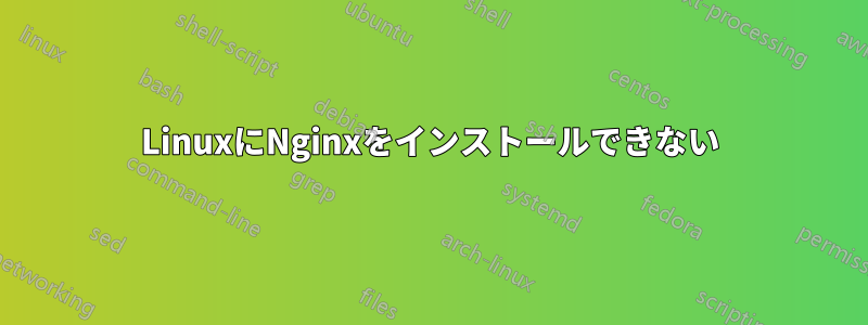 LinuxにNginxをインストールできない