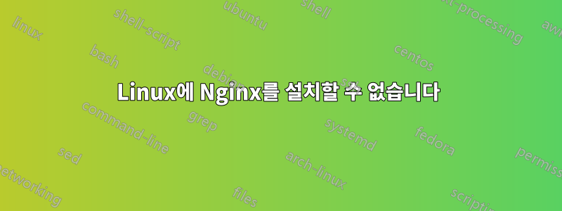 Linux에 Nginx를 설치할 수 없습니다