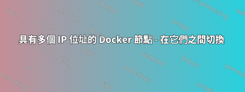 具有多個 IP 位址的 Docker 節點 - 在它們之間切換