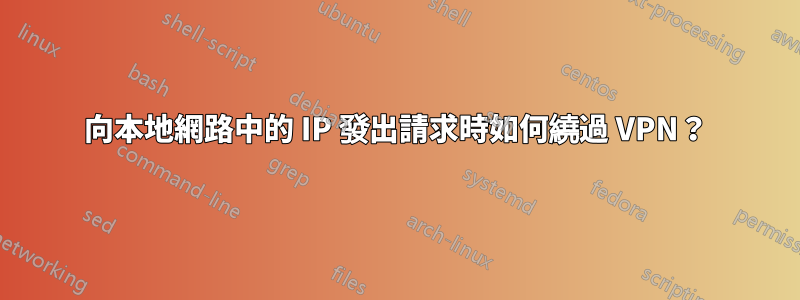 向本地網路中的 IP 發出請求時如何繞過 VPN？