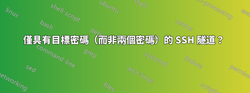 僅具有目標密碼（而非兩個密碼）的 SSH 隧道？