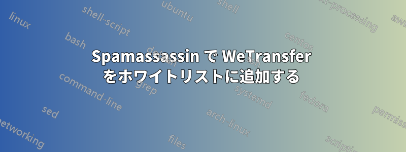 Spamassassin で WeTransfer をホワイトリストに追加する