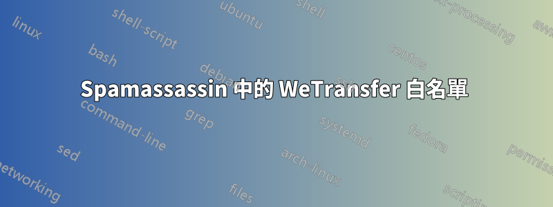 Spamassassin 中的 WeTransfer 白名單