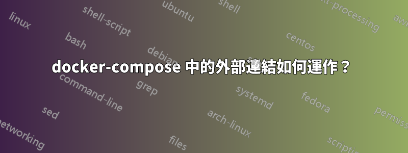 docker-compose 中的外部連結如何運作？