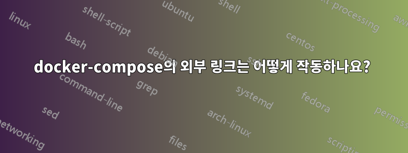 docker-compose의 외부 링크는 어떻게 작동하나요?