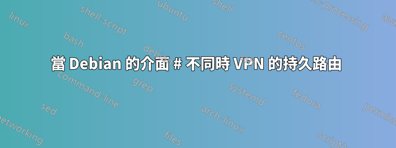 當 Debian 的介面 # 不同時 VPN 的持久路由