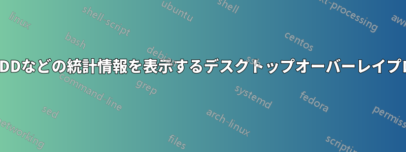 CPU、HDDなどの統計情報を表示するデスクトップオーバーレイプログラム