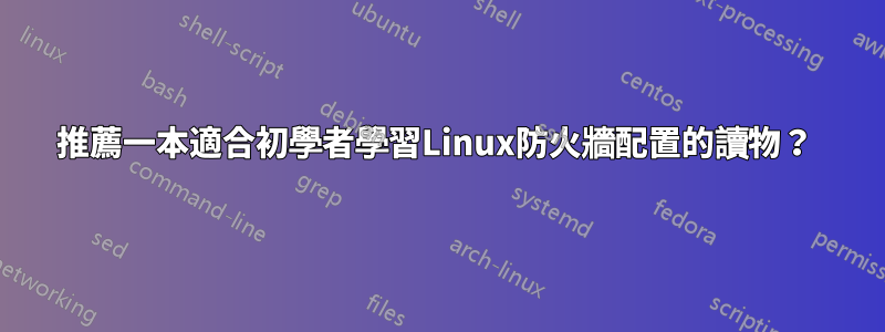 推薦一本適合初學者學習Linux防火牆配置的讀物？ 