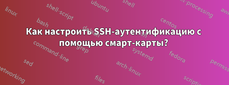Как настроить SSH-аутентификацию с помощью смарт-карты?